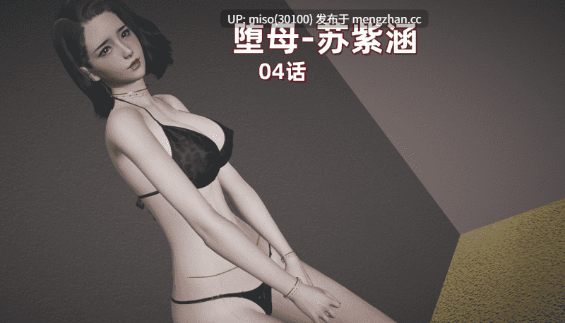 [神经漫游者]堕母 苏紫涵01-04