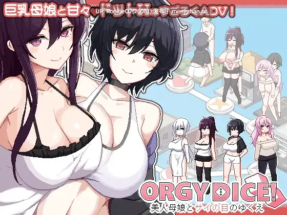 【SLG/官中/像素/熟女/NTR/后宫/巨乳/PC】乱交骰子 美女母女与骰子眼的下场 / ORGY DICE 美人母娘とサイの目のゆくえ v1.0.1 官方中文版 26.03.01发售【821M】-第4张图片-萌站