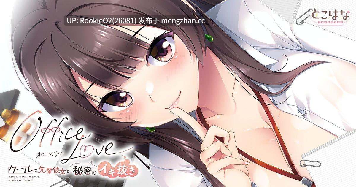【ADV/汉化/巨乳/PC】办公室恋情 - 与冷酷的前辈女友的秘密释放- / OfficeLove -クールな先輩彼女と秘密のイキ抜き- AI汉化版 26.02.27.0时发售【0.99G】-第4张图片-萌站