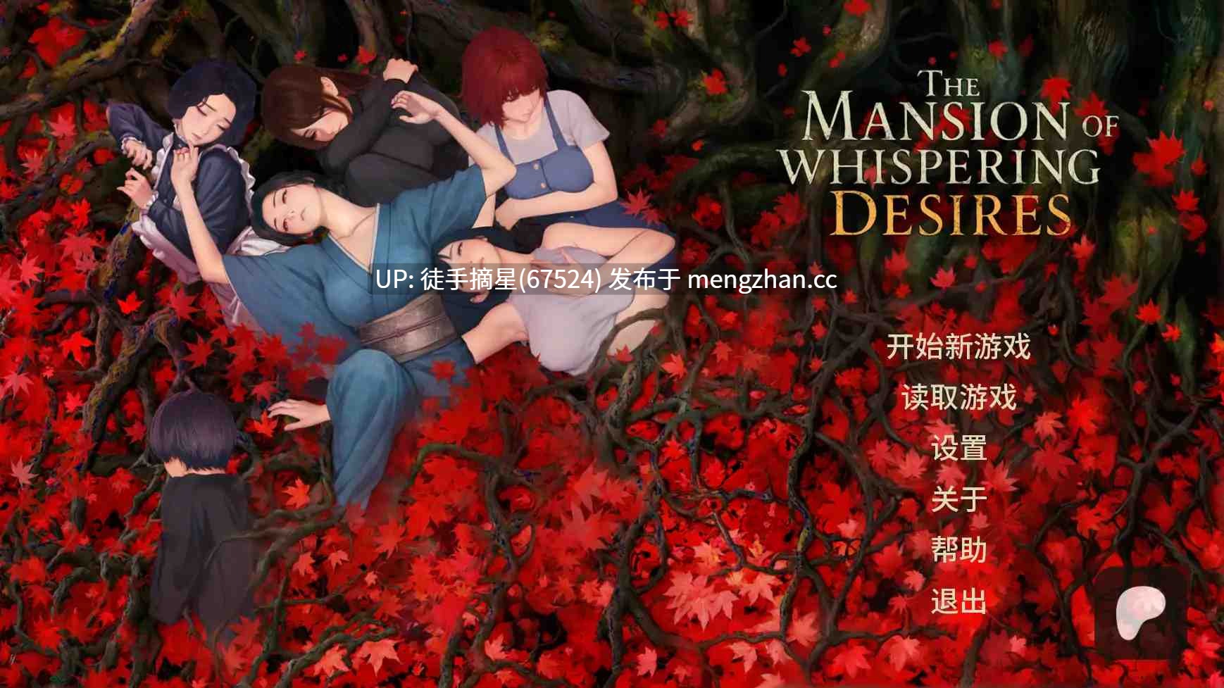 萌站汉化【日系SLG/AI汉化/2d】The Mansion of Whispering Desires  v0.2 AI汉化版【PC/1.48G/更新】