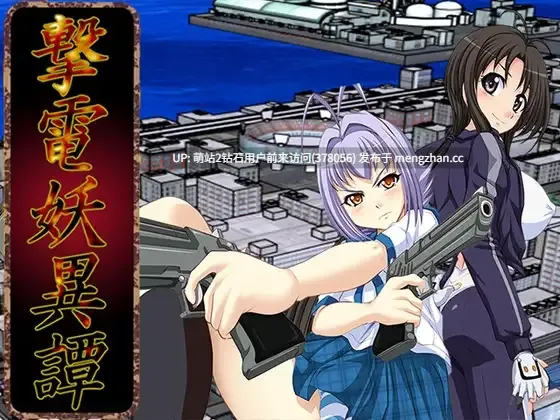 342.[新作RPG汉化羞辱2D]电击妖异谭 ─Appendix─ 撃電妖異譚─Appendix─ AI汉化版 [2623.2MB]萌站内嵌-第3张图片-萌站