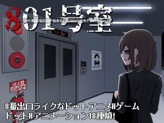 335.[日式SLG像素动态] 801号室 生肉版 [35Mbd]-第1张图片-萌站
