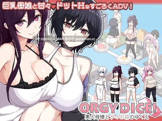 【PC/动态/像素/官中/后宫】ORGY DICE 美人母娘とサイの目のゆくえ 交骰子 美女母女与骰子眼的下场 美人母女与骰子的归宿 ORGY DICE ～美人母娘与骰子的去向～ v1.01 官方中文版+全cg存档-第3张图片-萌站