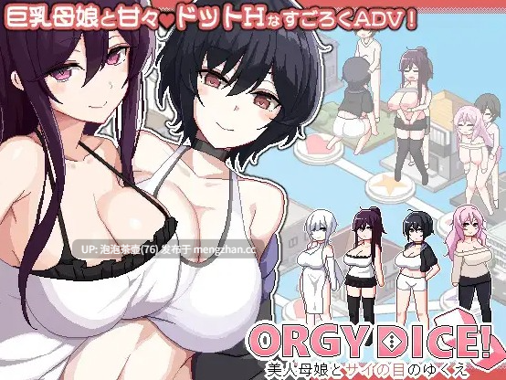  [热门SLG/官中/母女/更新]乱交骰子 美女母女与骰子眼的下场 ORGY DICE 美人母娘とサイの目のゆくえ v1.01 官方中文版