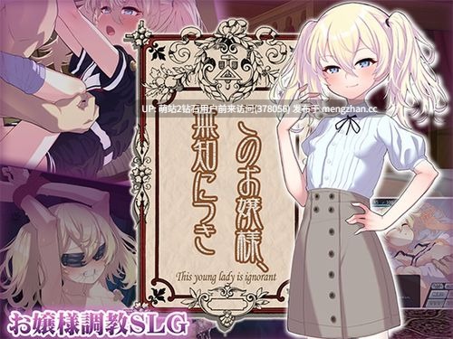 [PC+AZ双端][傲慢大小姐巨根教育制服姦口爆征服]这位小姐，因无知所致このお嬢様、無知につき V5 Ver1.2.3-第2张图片-萌站