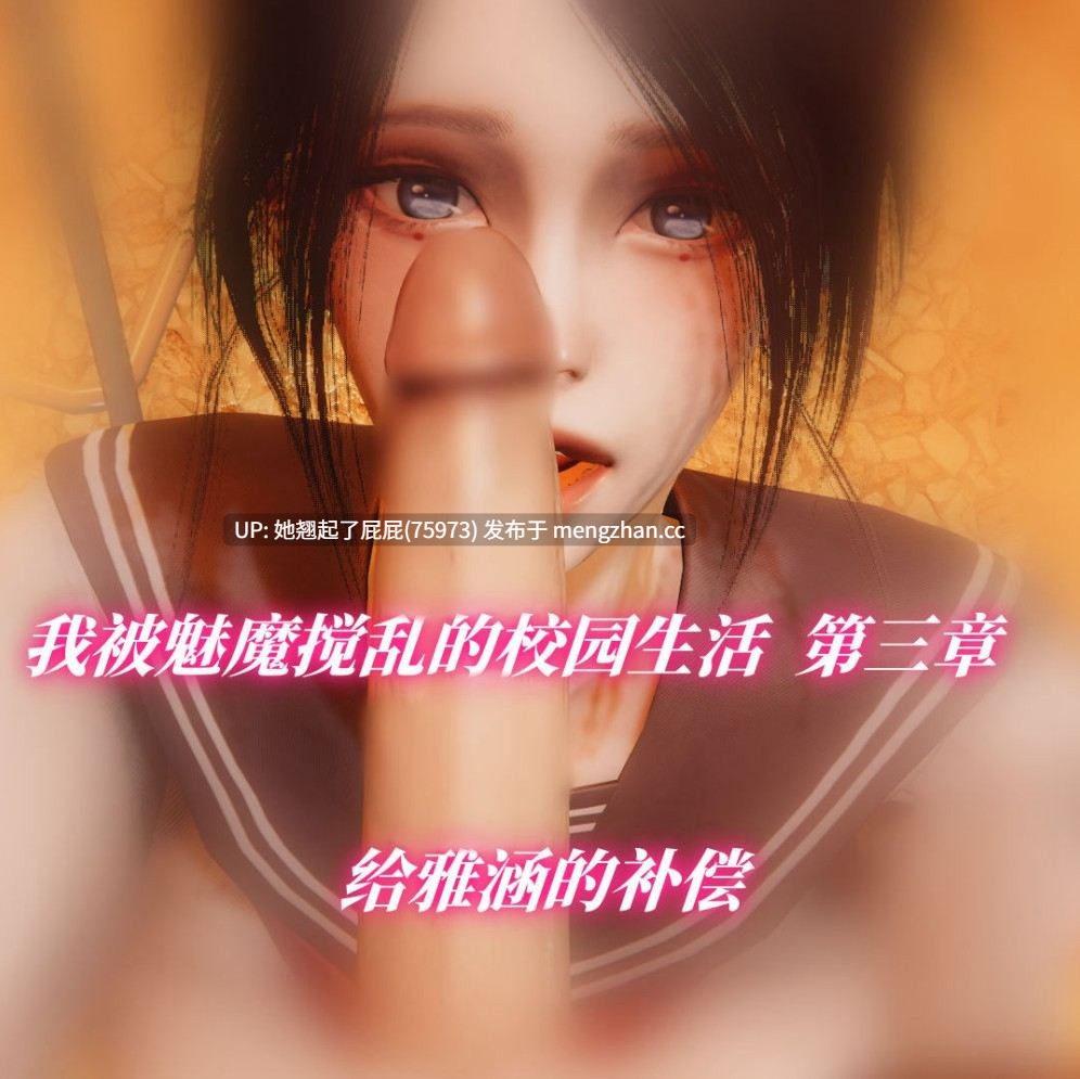 [3D全彩/中文] 我被魅魔搅乱的校园生活 1-21 重制版 [1.8G]-第2张图片-萌站