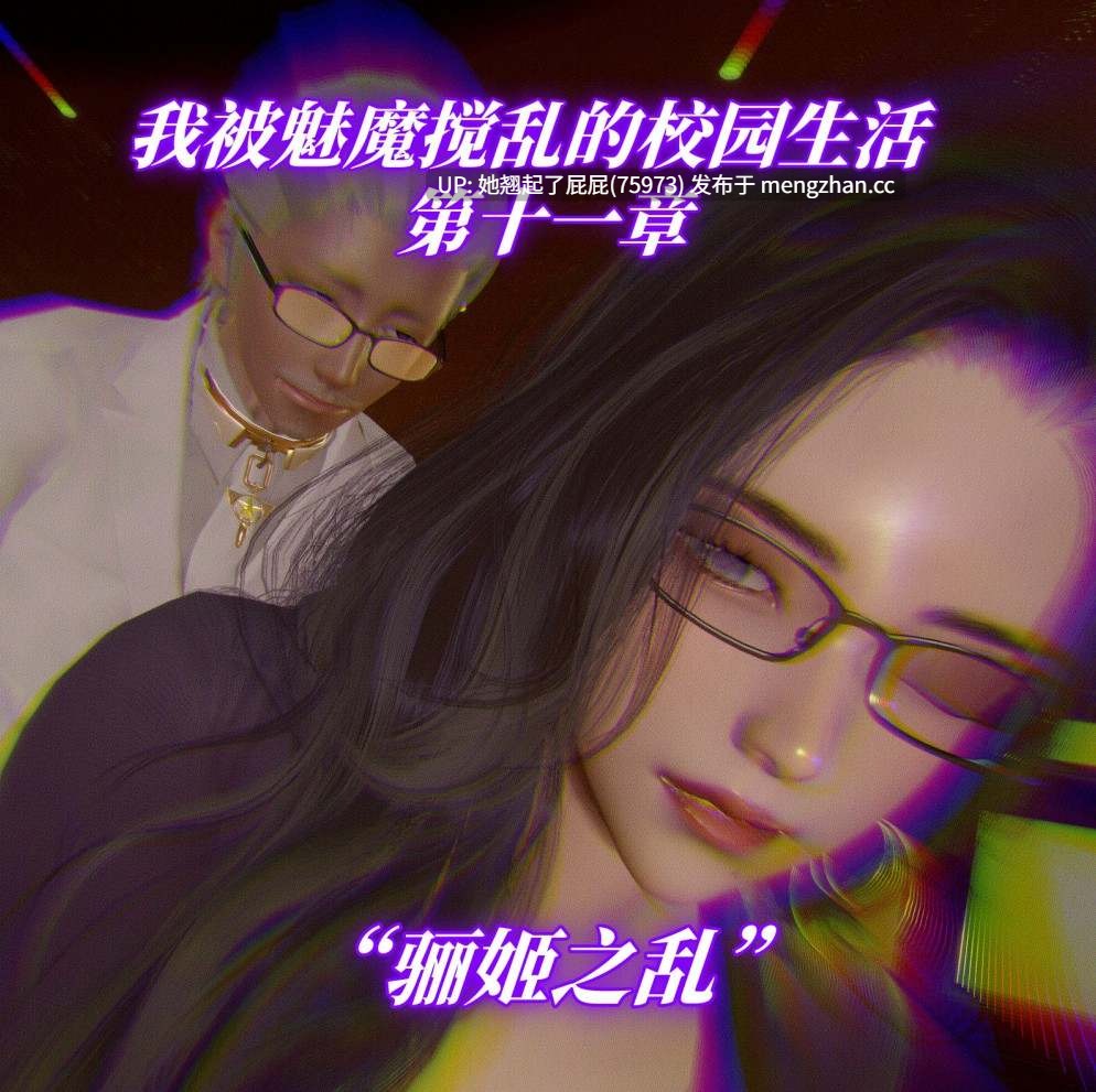 [3D全彩/中文] 我被魅魔搅乱的校园生活 1-21 重制版 [1.8G]-第6张图片-萌站