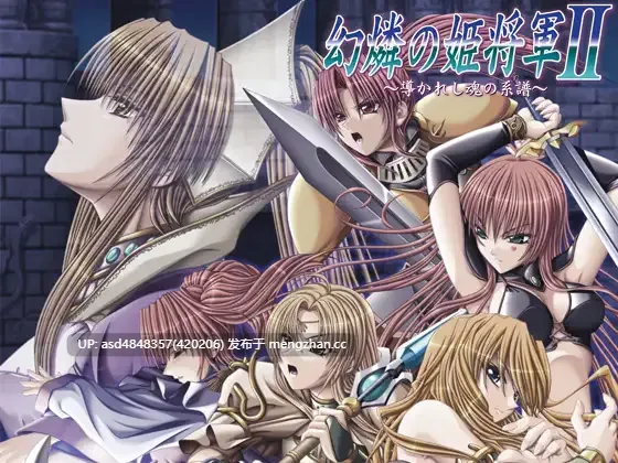 幻燐の姫将军げんりんのきしょうぐん1-2【PC+SLG+战旗+合集+经典+汉化】-第2张图片-萌站 幻燐の姫将军げんりんのきしょうぐん1-2【PC+SLG+战旗+合集+经典+汉化】-第2张图片-萌站