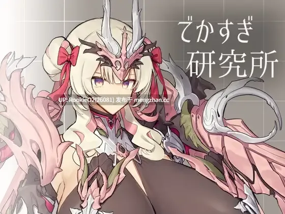 【SLG/汉化/PC】超大规模研究所 / でかすぎ研究所 AI汉化版（RPG非游戏软件，慎入！！！）【955M】-第4张图片-萌站