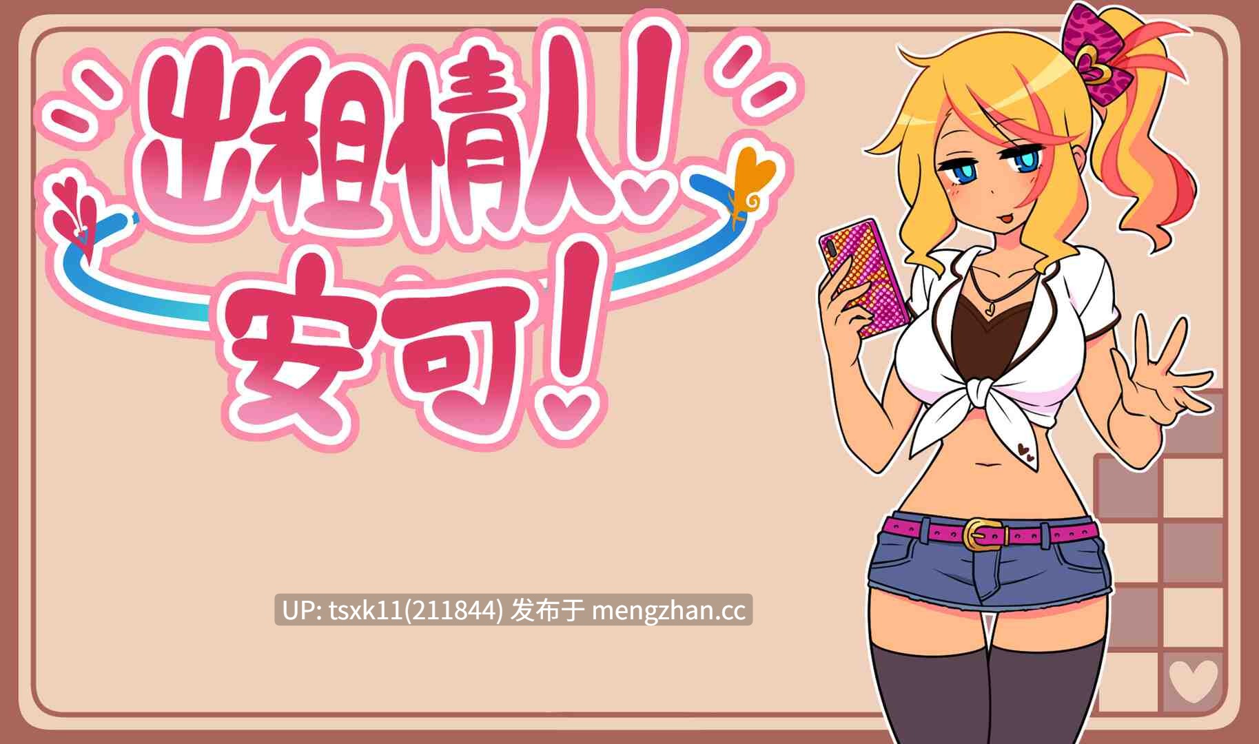 【PC/RPG/官中】出租情人！安可！v1.27 steam官中-第4张图片-萌站