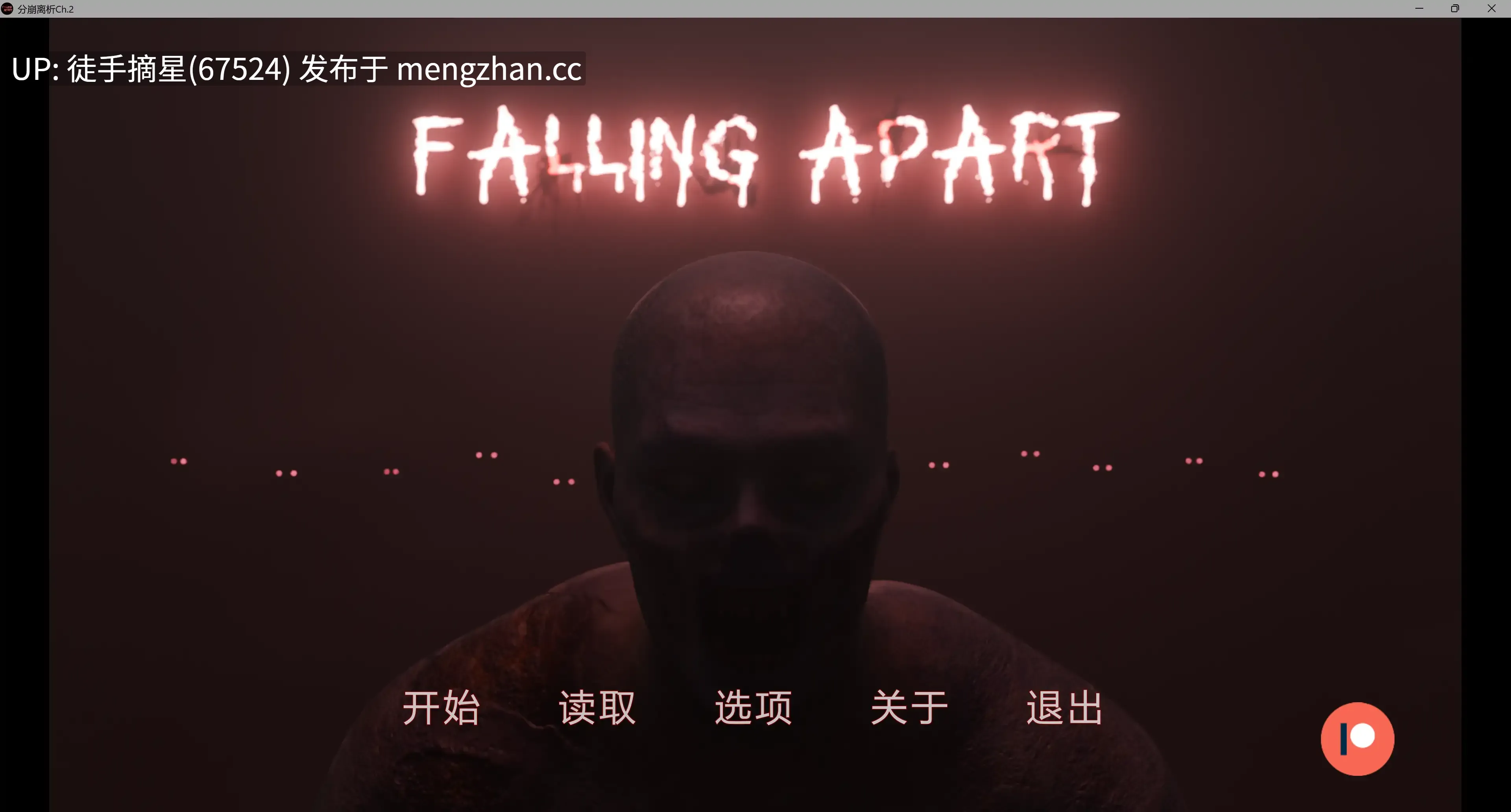 萌站汉化【欧美SLG/AI汉化/恐怖】Falling Apart Ch.2 AI汉化版【PC/4.47G/更新】-第2张图片-萌站