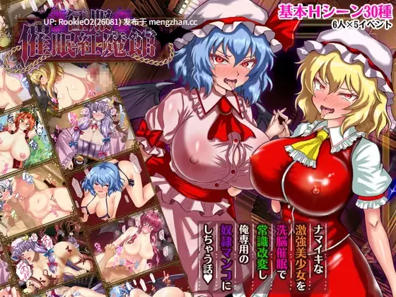 【RPG/汉化/同人/东方/巨乳/羞辱/PC】征服 催眠紅魔館 / 征服 催○紅魔館 v1.00b AI汉化版 26.02.20发售【1.16G】-第4张图片-萌站