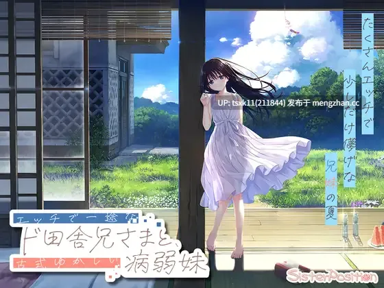 [PC][爆款RPG/官中/追加DLC5/2D]痴情哥哥与病弱妹妹的乡间生活 エッチで一途なド田舎兄さまと 官方中文版+DLC1-5+全cg[5.28GB]-第1张图片-萌站