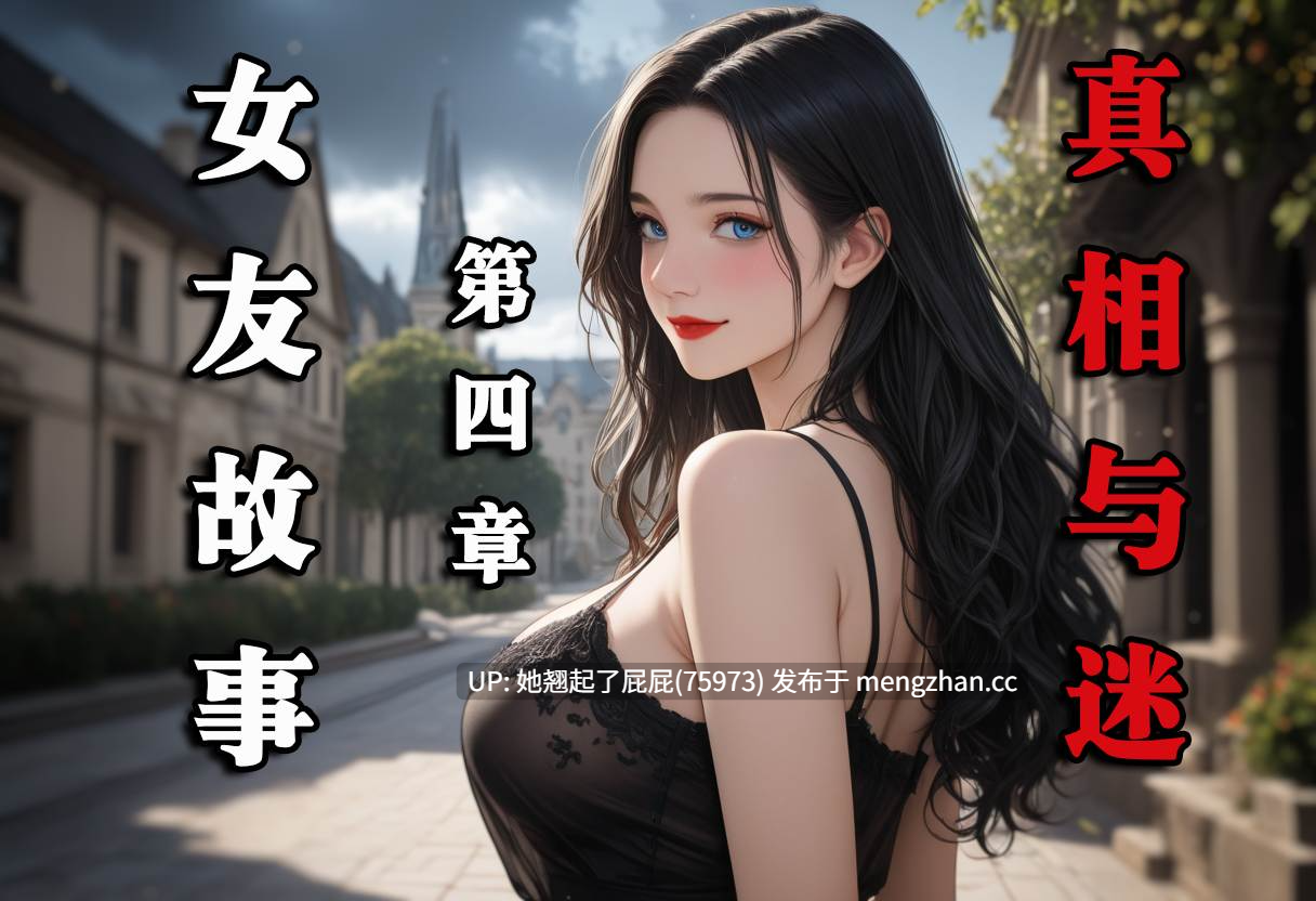 [AI全彩/中文/Myzoo] 女友故事.凌辱1-4+番外 [280M]-第8张图片-萌站