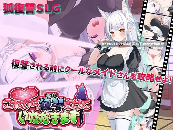 [PC][互动SLG/汉化/动态/2D]主人，接下来请允许我向您复仇 ご主人様、これから復讐させていただきます v1.0.4 AI汉化版+存档 [1.35GB]