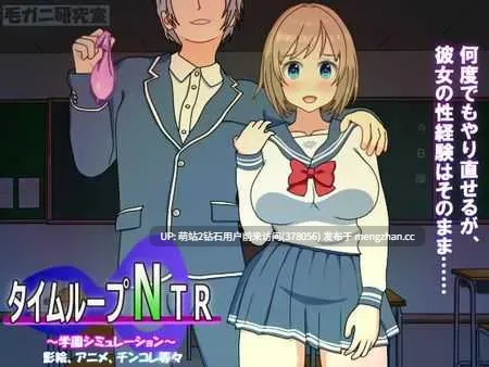 362.[SLG官中2D]时间循环NTRタイムループNTR Ver1.40 官方中文版 [2.63GB]