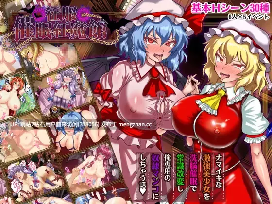 [魅魔女仆小姐巨根征服][东方同人后宫调教]征服 催眠紅魔館 征服 催○紅魔館 AI汉化版+全CG回想 [1.19GB]