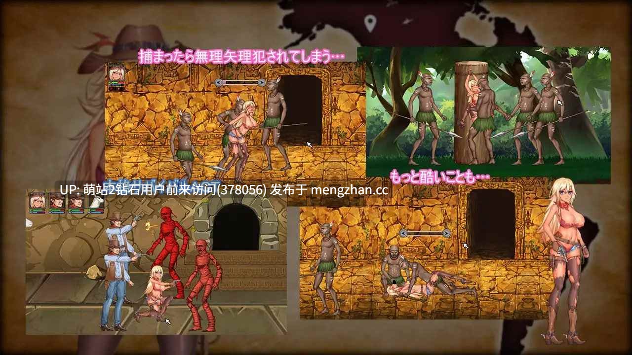 [小麦色牛仔风女探险家异种战败群P调教]我的探险 僕の探検隊 v21.04.22  生肉