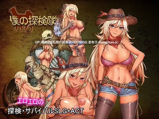 [小麦色牛仔风女探险家异种战败群P调教]我的探险 僕の探検隊 v21.04.22  生肉-第2张图片-萌站