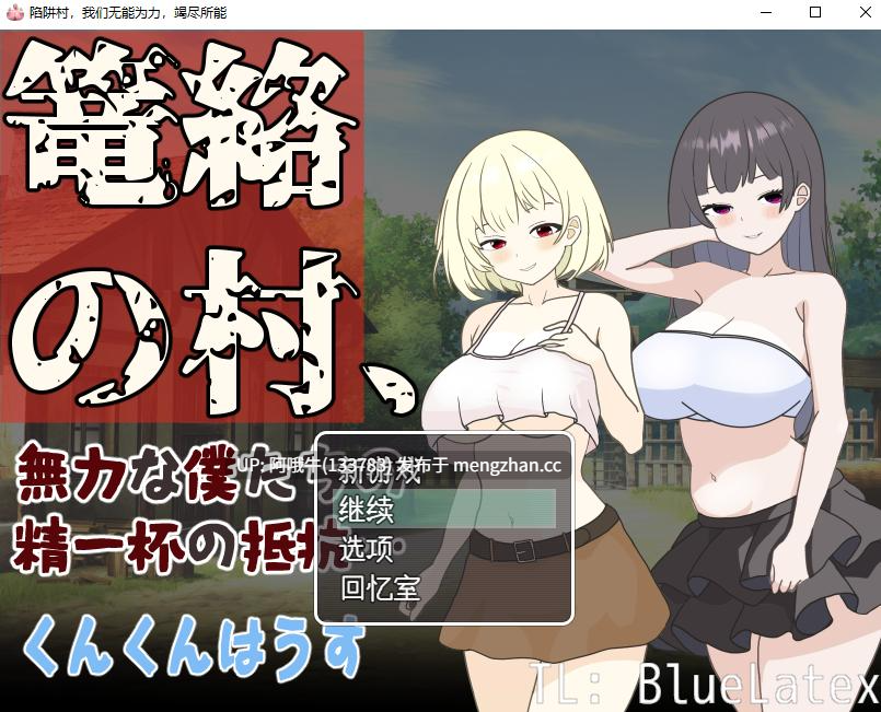 【日系/RPG/腐败/群交/足交/PC/机翻】困村，我们无力的挣扎 篭絡の村、無力な僕たちの精一杯の抵抗… The Village of Entrapment, Our Powerless Struggle to the Best of Our Ability [v1.0] 【391M】【序号7263】