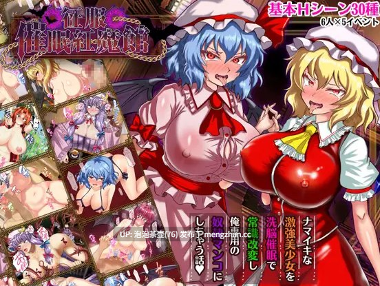  [新作RPG/汉化/阿黑颜/东方Project] 征服 催眠紅魔館 征服 催○紅魔館 AI汉化版+全CG回想-第1张图片-萌站