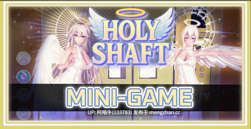 【3DCG/SLG/动态/PC/机翻】圣井 Holy Shaft [v1.0] 【382M】【序号7284】