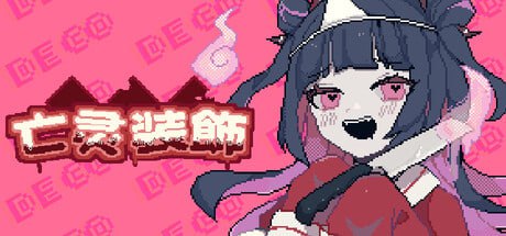 [SLG/低价/新游/PC/官中/像素]亡灵装飾 官方中文版