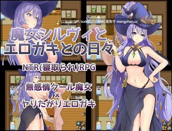 【RPG/AI汉化/PC 】魔女希尔薇与好色小鬼的日常 ▫️原名：魔女シルヴィとエロガキとの日々 ▫️版本：v1.00-第1张图片-萌站