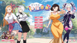  [SLG/官中/更新] 爱与生活：幸福学生 Happy Student  Ver2.1.5 官方中文