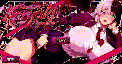 [SLG神作/动态/完整版更新] 病娇卡律姬 淫魔 Yandere Karyuki Nympho 2026 完整版+全CG包 官中步兵版 [5G]