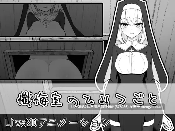 [反差神圣淫乱修女忏悔背德隐姦]忏悔室的秘密 懺悔室のひみつごと 正式版 [1.04GB]