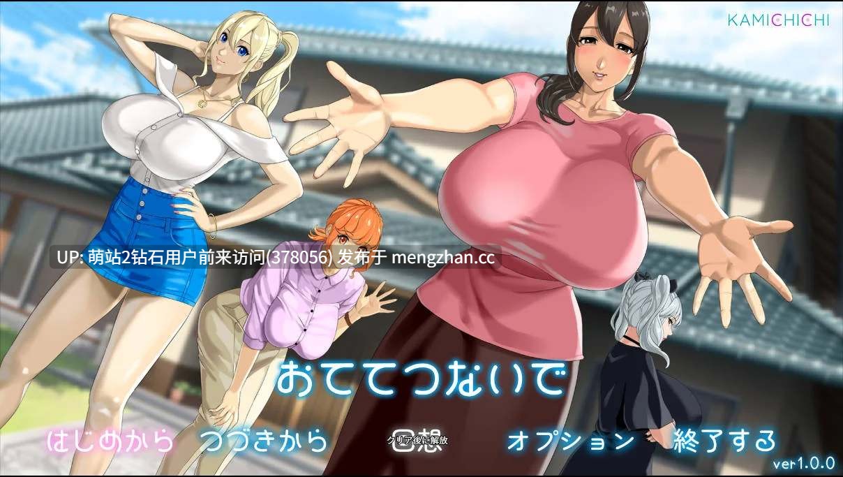 361.[巨根正太X乡村爆乳后宫动态精品大作]牵着我的手 おててつないで v1.09 AI汉化版+全CG存档 [3.30GB] -第2张图片-萌站