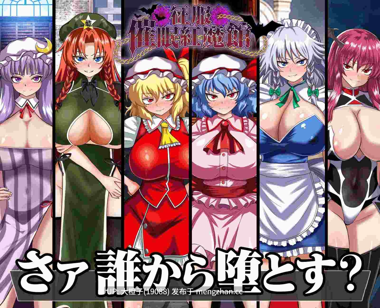 [RPG汉化PC催眠][激悪スタジオ]征服 催○紅魔館Ver1.00b+存档[1.14G][萌站植入]