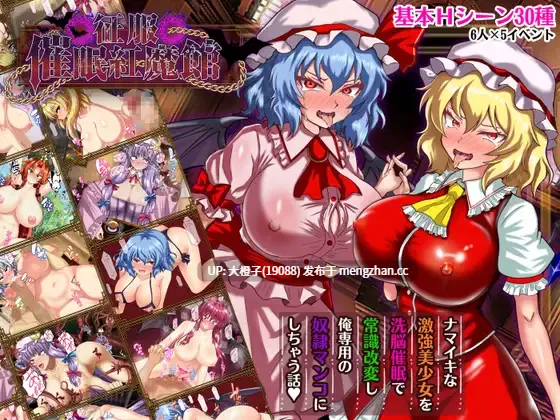 [RPG汉化PC催眠][激悪スタジオ]征服 催○紅魔館Ver1.00b+存档[1.14G][萌站植入]-第2张图片-萌站