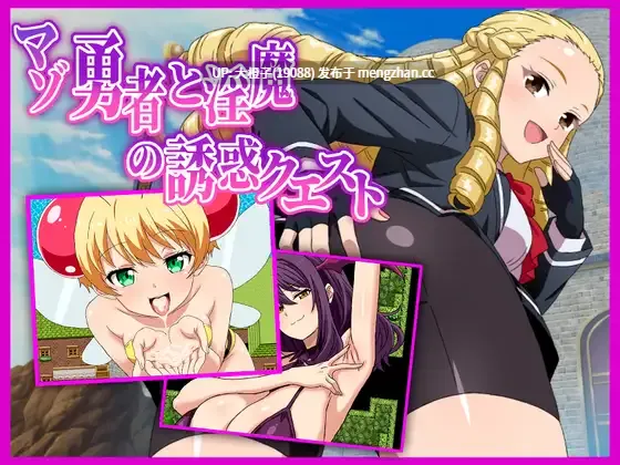 [RPG汉化PC][淫魔愛好]マゾ勇者と淫魔の誘惑クエスト v26.03.02+存档[1.22G]萌站植入]-第2张图片-萌站