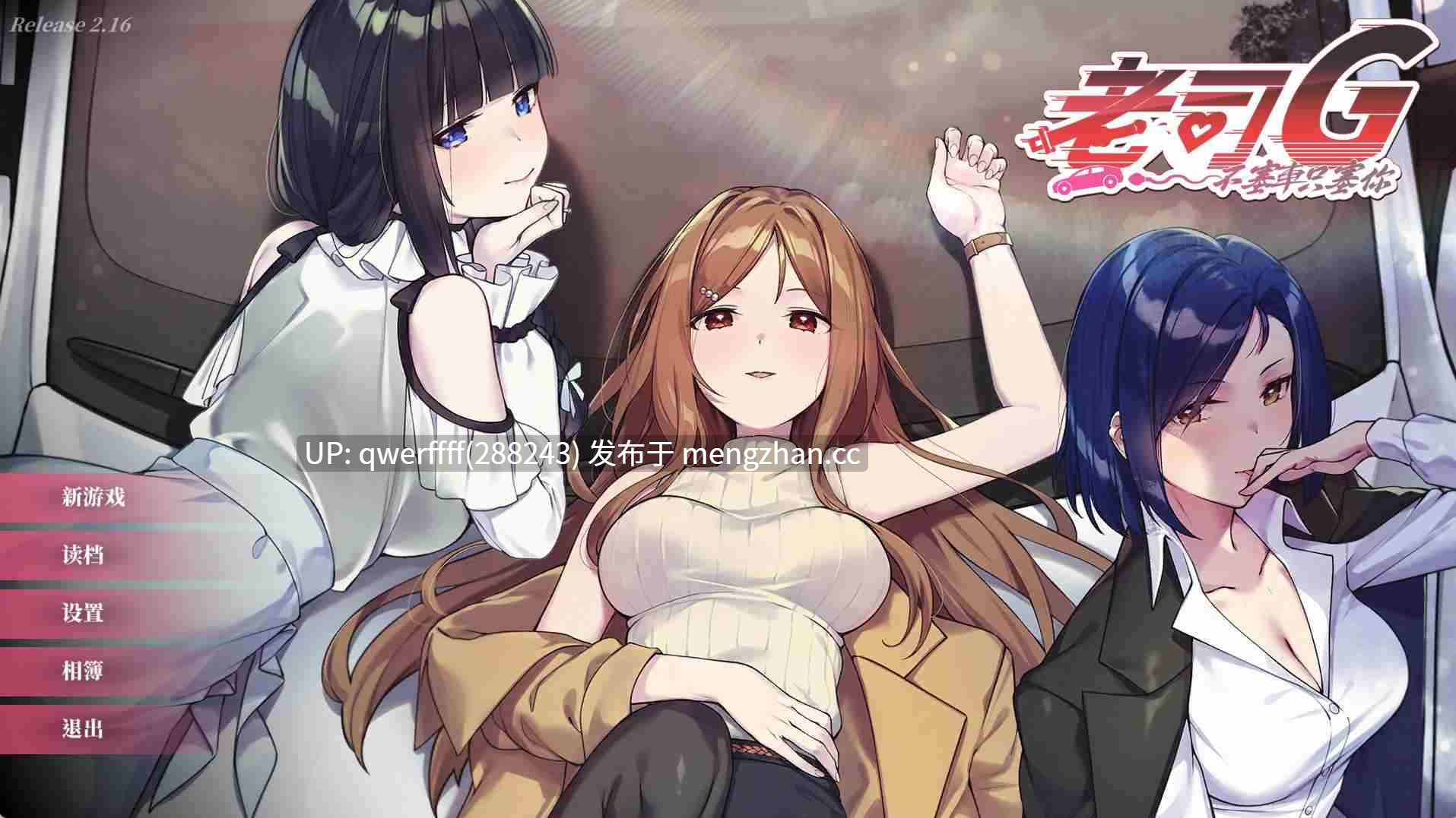 【游戏 | SLG | 更新 】 老司G -不堵车,只堵你- /紳士 ドライバー～ブレーキなしの淫行～ デラックスバンドル Ver2.16【1.67GB】-第5张图片-萌站