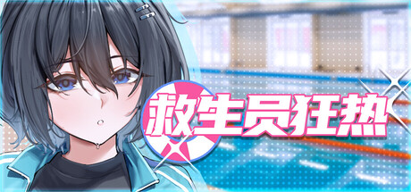 ［SLG/PC/官中/新作］救生员狂热/ライフガード・レジェンド / Lifeguard Holic v0.9.1a［2.25G］-第4张图片-萌站