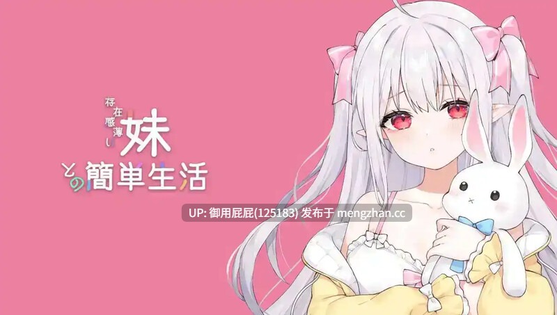[养成SLG/动态/双端/更新] 和存在感薄弱妹妹一起的简单生活 存在感薄い妹との簡単生活 v0.99.3(0.99C) PC+AZv0.99 官方中文版+作弊码+存档 [4.5G]-第11张图片-萌站