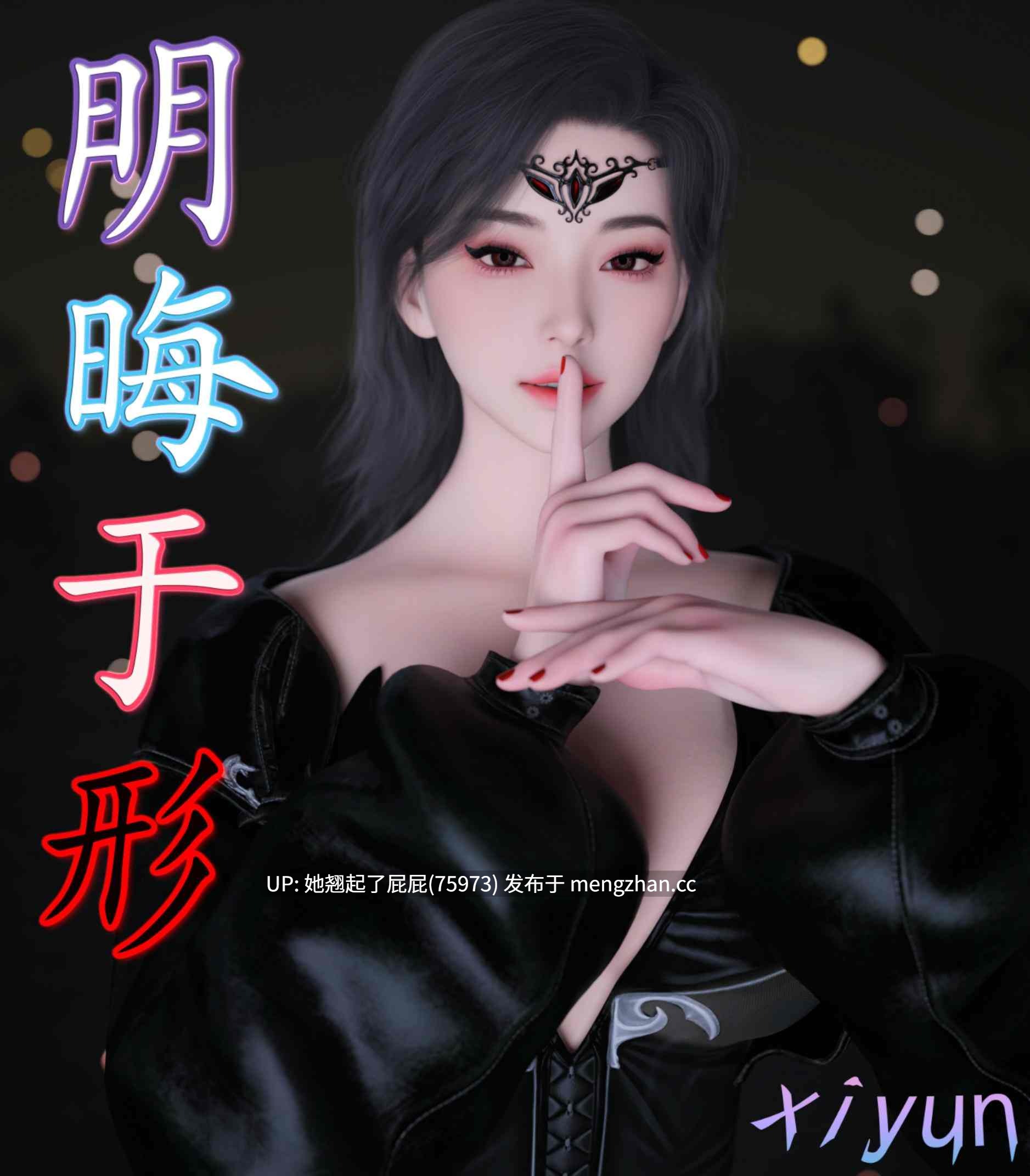 [3D全彩/中文/催眠/Xiyun] 明晦于形0-3.4 [210M]-第3张图片-萌站