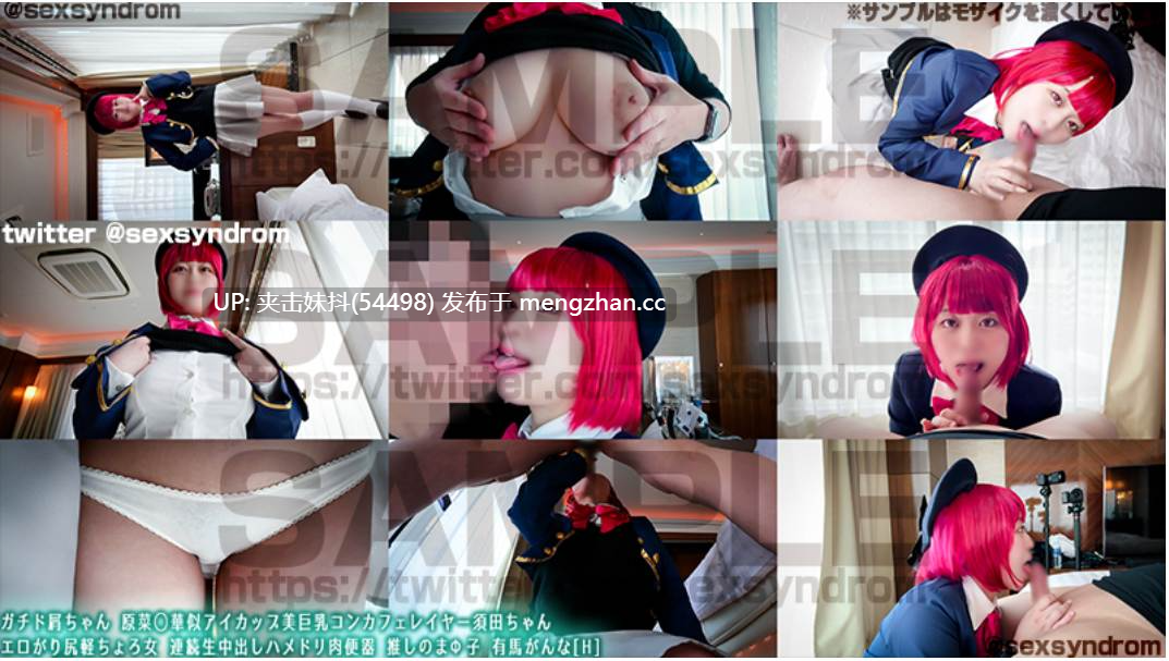 Sex Syndrome-45 ガチド屑ちゃん 原菜◯華似アイカップ美巨乳コンカフェレイヤー須田ちゃん エロがり尻軽ちょろ女 連続生中出しハメドリ肉便器 推しのまΦ子 有馬がんな[H]