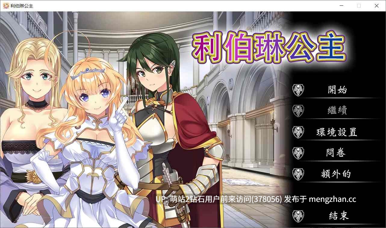 [新作ADV官中CV2D]利伯琳公主 Princess of Liberline Steam官方中文版 [2.61GB]-第2张图片-萌站