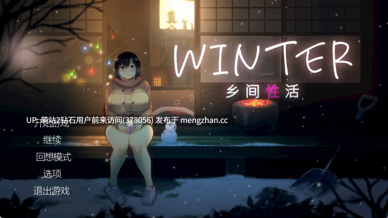 [官中无码像素动态冬日乡村神作][黑皮无表情淫乱少女和服温泉旅行]乡间性活系列 田舎の性活- WINTER-田舎の性活-v2.3.0 官方中文版+DLC+全回想存档 [度盘] [PS：注意为系列中的冬季版本  并非重复投稿] -第2张图片-萌站