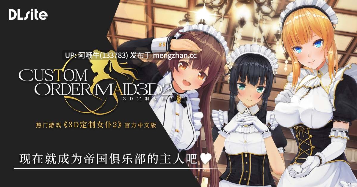【3D/互动/大作/中文/全DLC/整合】 3D定制女仆2 COM3D2 Ver1.11.1 官方中文整合版+DLC-GP01+GP02+特典 [88G]【序号7295】