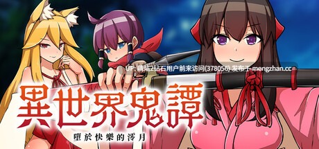 [アイオライト][RPG]异世界鬼谭 堕于快乐的澪月 異世界鬼譚 快楽に堕ちる少女澪月 Oni-no-Kuni Miozuki's Descent [官中步兵][PC][895M][PikPak]