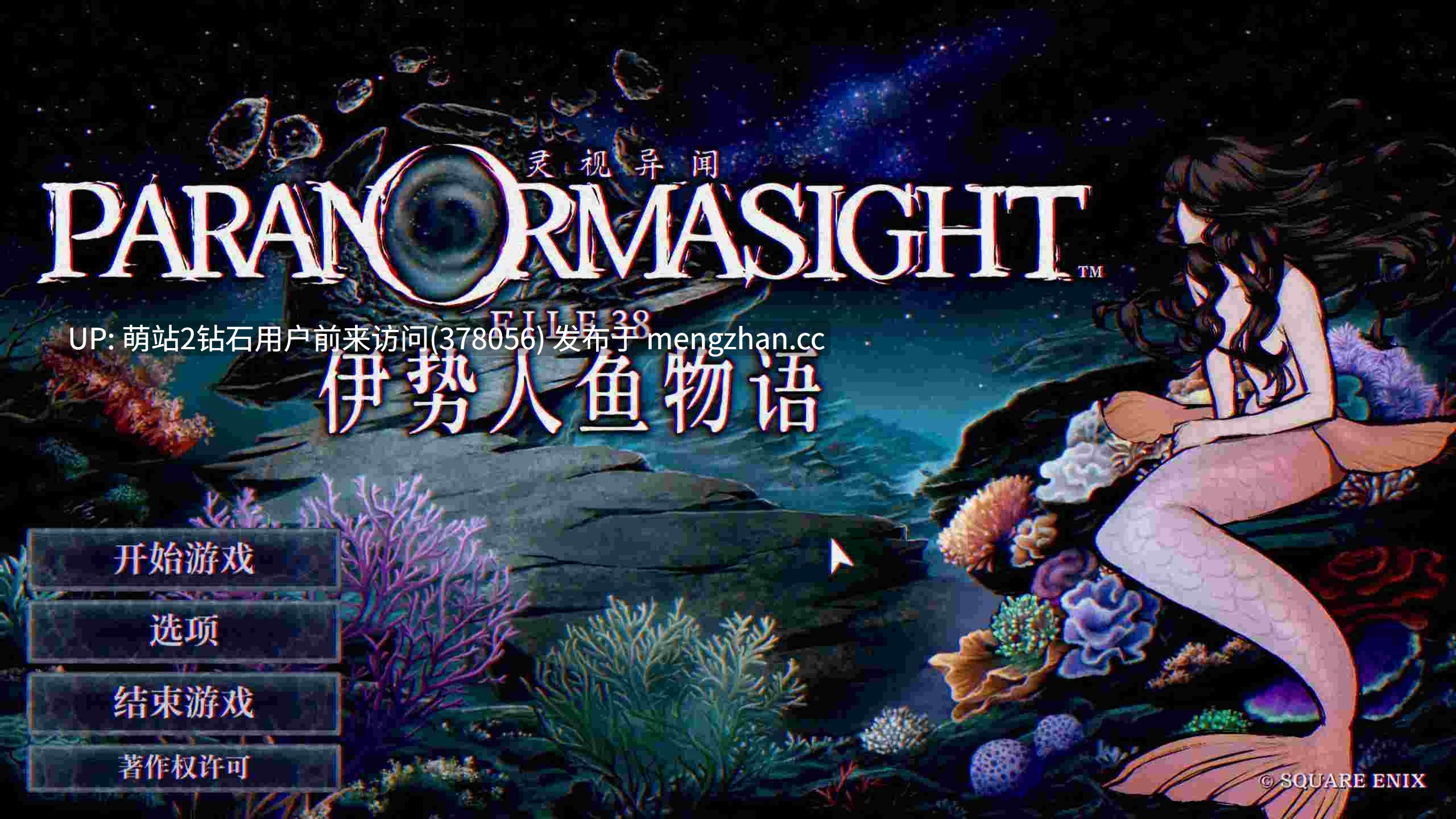 【日系SLG官中奇幻PC】灵视异闻 FILE38 伊势人鱼物语 パラノマサイト FILE38 伊勢人魚物語 官方中文版【994M】-第3张图片-萌站