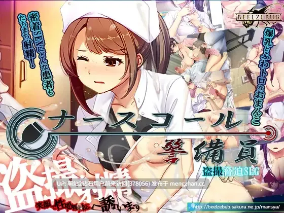 [医院护士强姦威胁调教][更新SLG侵犯偷拍精品2D]医院保安夜勤ナースコール警備員 v26.02.21官方中文版 [4.11GB]