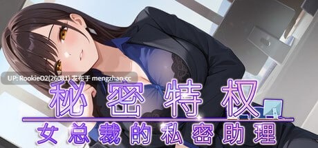 【ADV/官中/PC】秘密特权 : 女总裁的私密助理 / 禁断のオーバータイム : 昼は秘書、夜는愛玩 / Corporate Lust : Under My Desk, Under My Spell v1.0.2 STEAM官方中文版 26.03.05更新【474M】-第4张图片-萌站 【ADV/官中/PC】秘密特权 : 女总裁的私密助理 / 禁断のオーバータイム : 昼は秘書、夜는愛玩 / Corporate Lust : Under My Desk, Under My Spell v1.0.2 STEAM官方中文版 26.03.05更新【474M】-第4张图片-萌站
