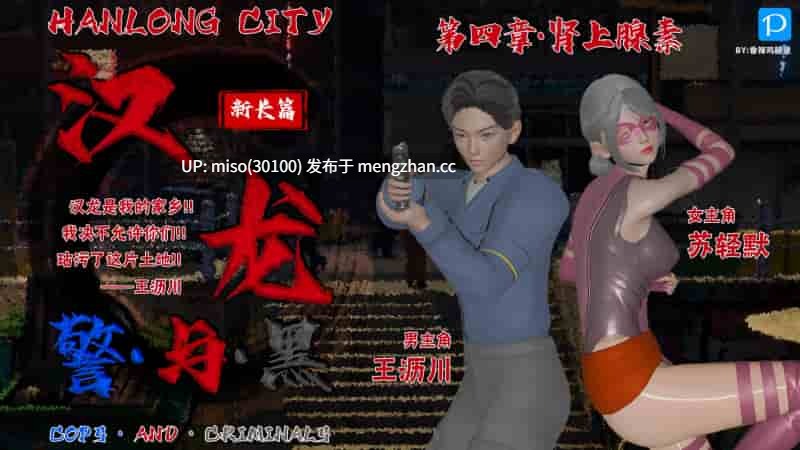 [3D]汉龙·警与黑01-04-第1张图片-萌站