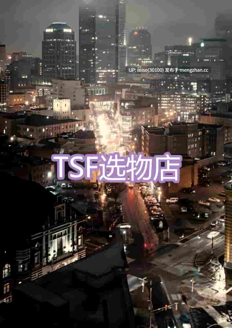 [Ackerman] TSF选物店 01-第15张图片-萌站