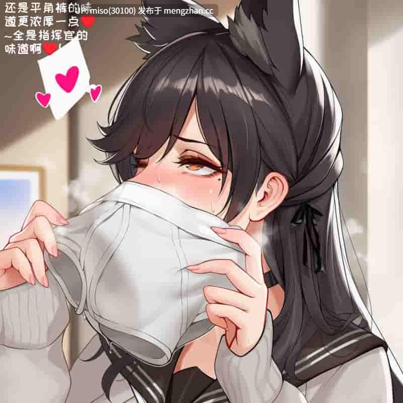 [AI]爱宕的寻恋嗅癖-第11张图片-萌站